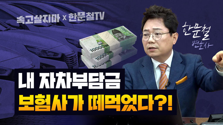 [속고살지마] “자차 부담금, 보험사가 떼먹었다”…연이은 판결에 업계 패닉