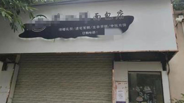 중국서 빵 사먹은 초등생 독극물 중독 사망…생산업체 8명 체포