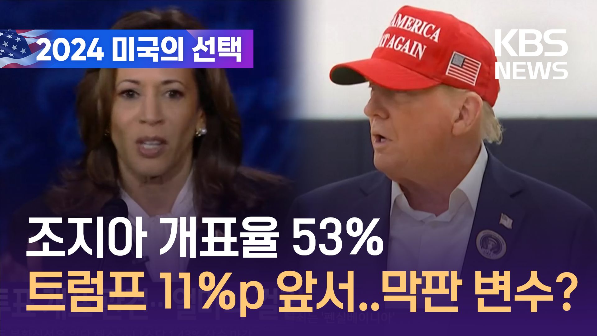 [영상] 조지아주 53% 이상 개표, 트럼프 11%p 앞서