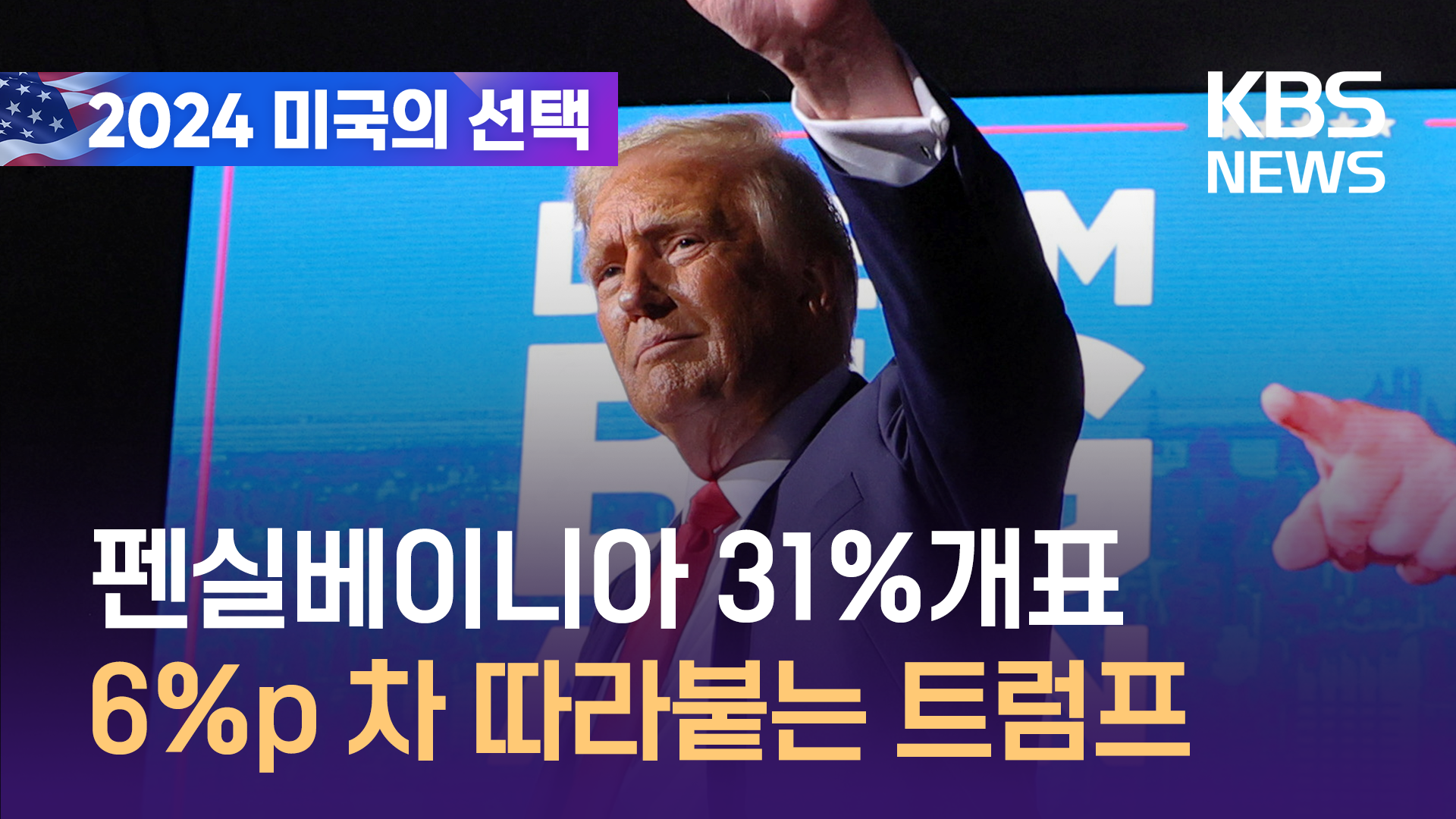 [영상] 펜실베이니아 31%개표, 6%p 차 따라붙는 트럼프