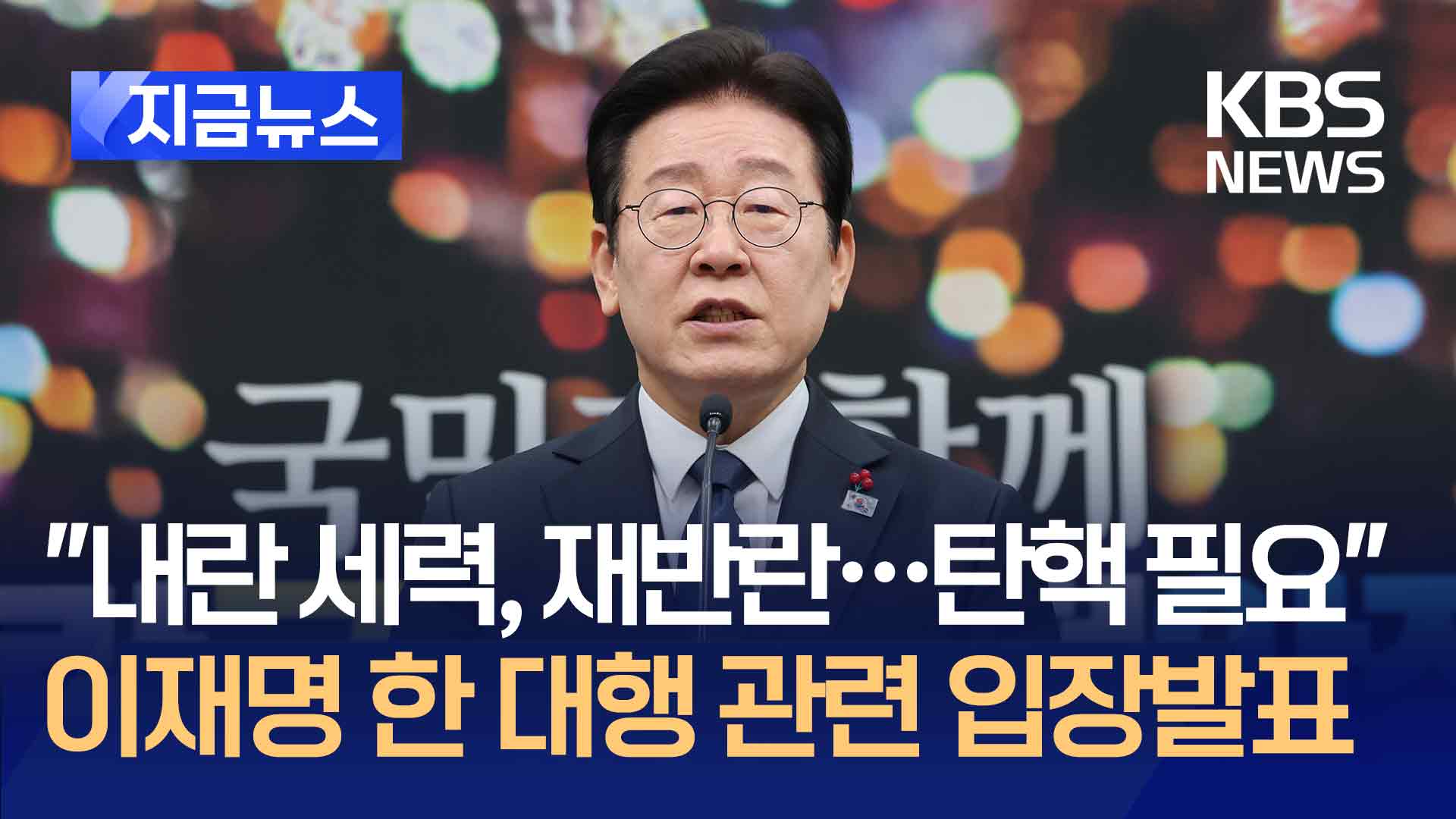 이재명 “내란 세력이 재반란…한 대행 탄핵한다” [지금뉴스]