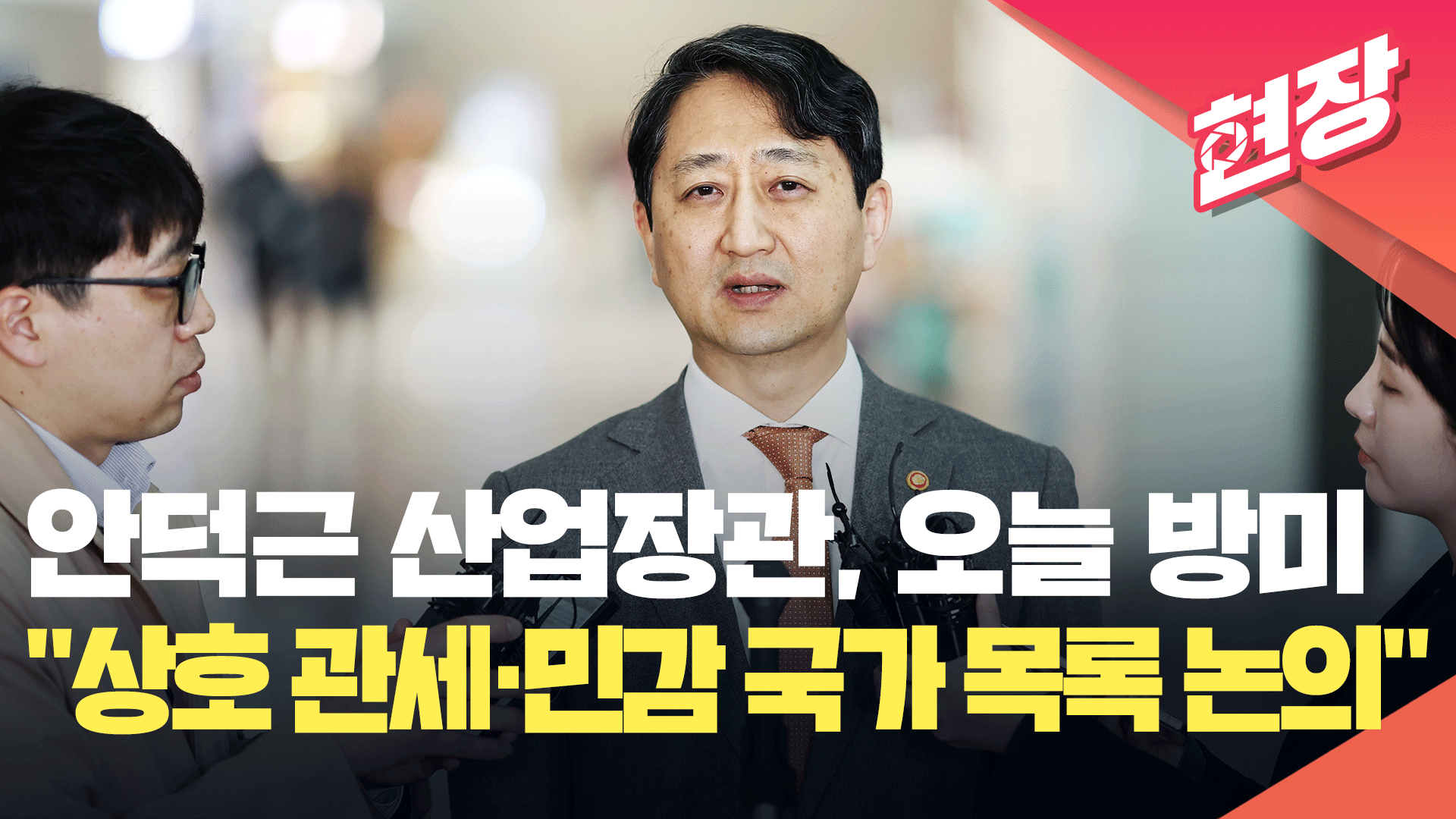 안덕근 산업장관, 오늘 방미… “상호 관세·민감 국가 목록 논의”