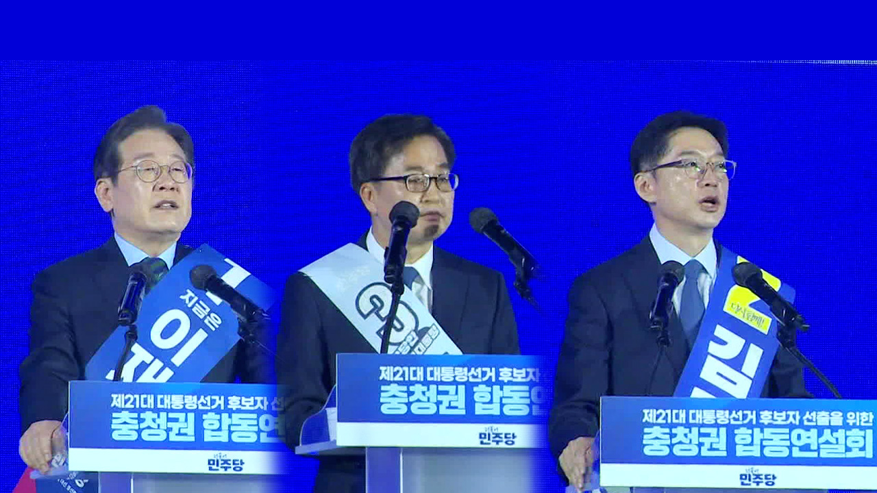 이재명, 충청 경선 88% 압도적 1위…김동연 2위 김경수 3위