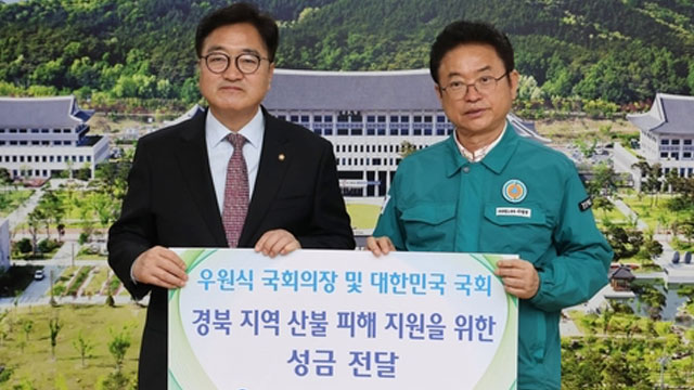 우원식 의장, 안동서 산불 피해 복구 성금 전달…“주민 일상 회복에 국회도 최선”