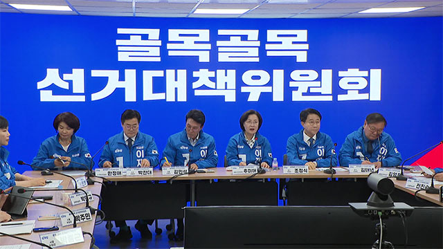 민주당, ‘골목골목 선대위’ 가동…중진 의원들 전진 배치 ‘민심 청취’