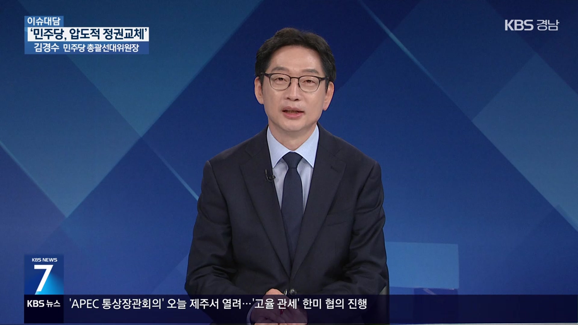 [이슈대담] “더불어민주당 ‘압도적 정권교체’ 대선 승리할 것”