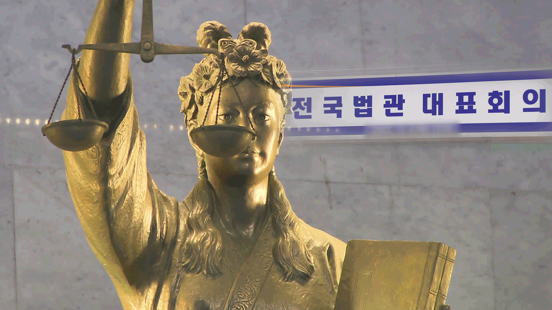 법관대표회의, 재판 독립·공정성 안건 상정…‘이재명 판결’ 논의는 제외