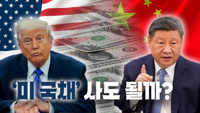 관세 장군, 국채 매각 멍군…미 국채 사도 될까