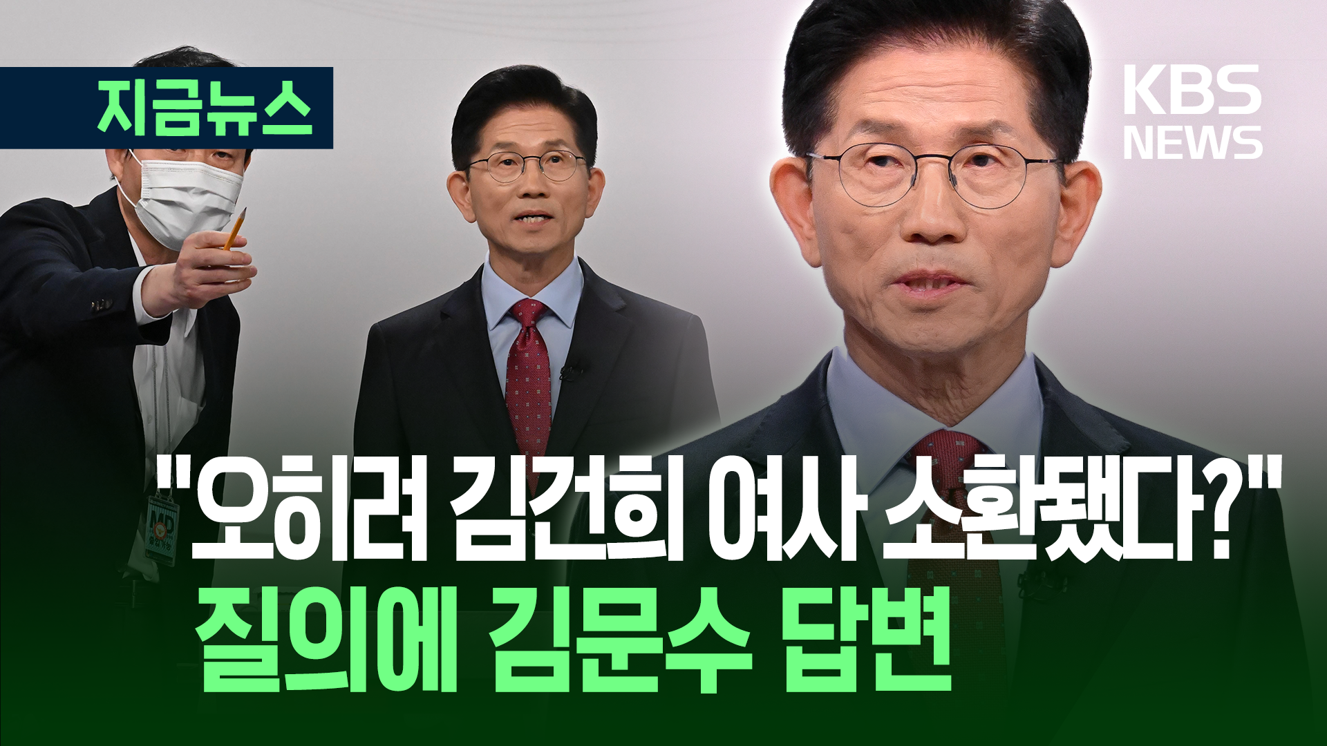 “오히려 김건희 여사 소환됐다?” 질의에 김문수 답변 [지금뉴스]