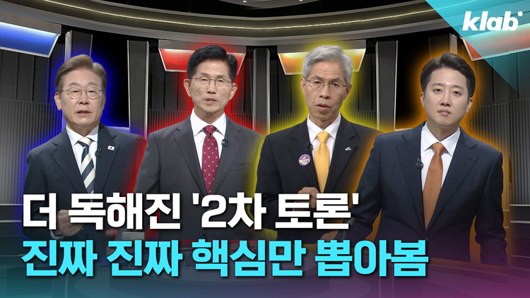 [크랩] 8분 순삭! 2차 대선 토론 핵심만 모아봤습니다