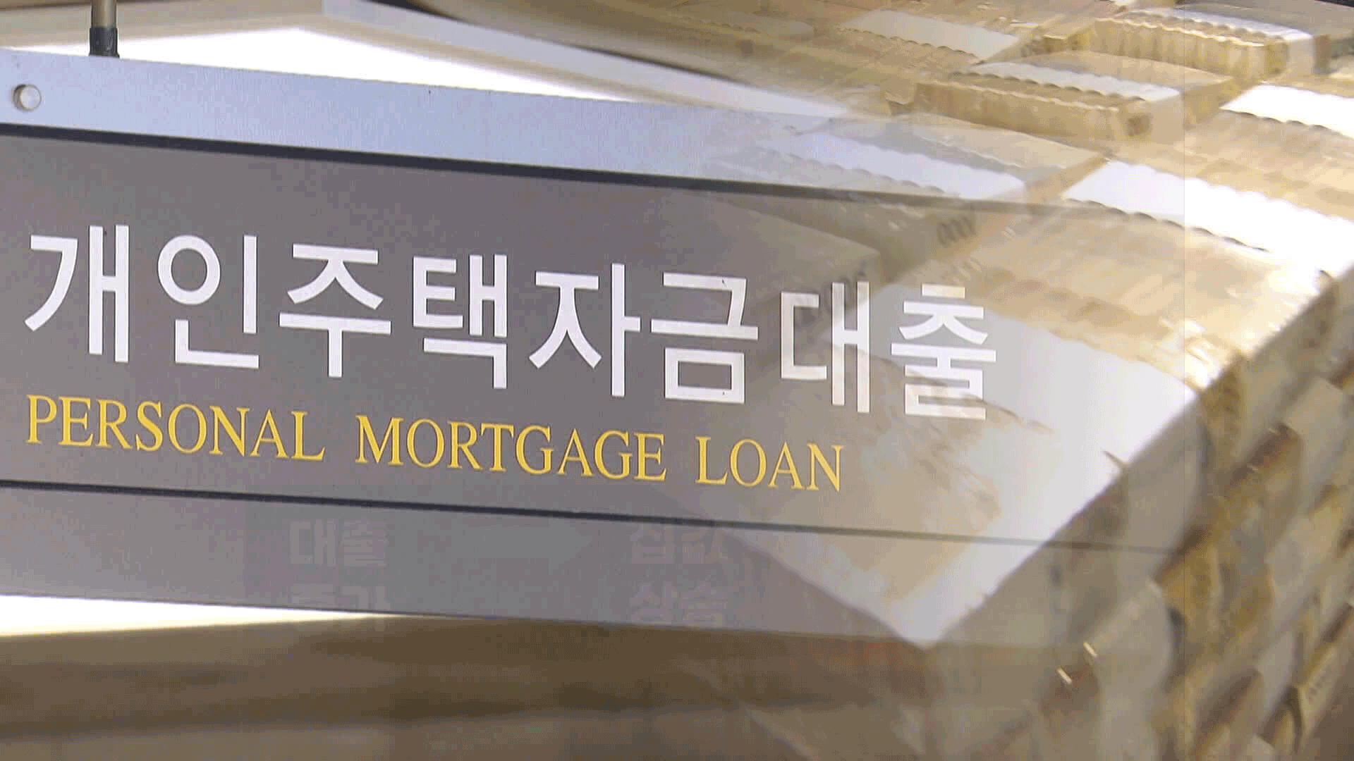 돈줄 조이기 시동…“대출 자율 관리” 은행에 주문