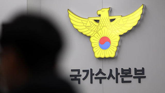 경찰 비상계엄 특수단 수사 반년 만에 마무리…26일 특검으로 인계
