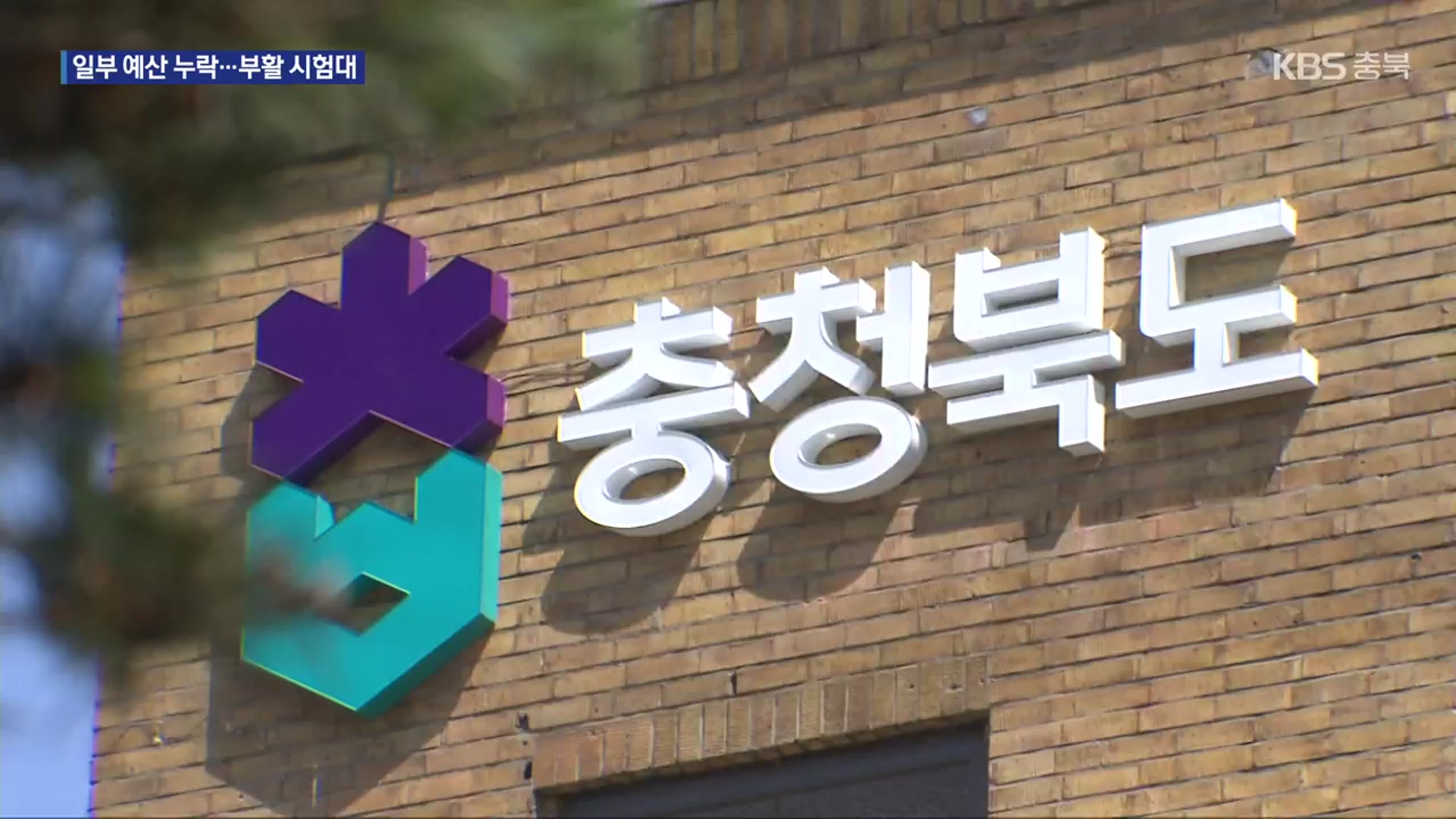이재명 정부 첫 추경안 심사 시작…충북 현안 운명은?