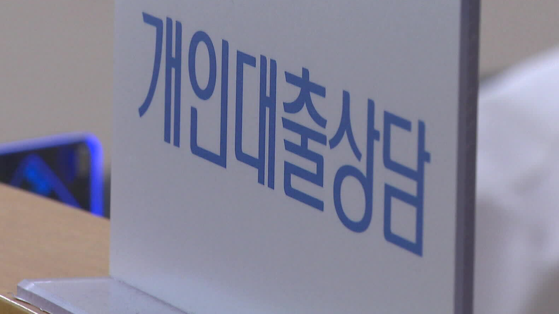 ‘대출 일일 점검’에…은행권 비대면 대출부터 중단