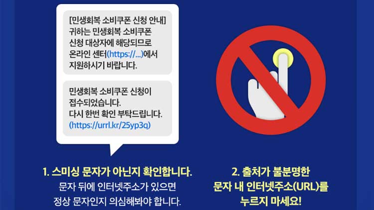 “‘소비쿠폰 신청 안내’ 문자 URL은 100% 사기”…스미싱 주의보 기사 이미지
