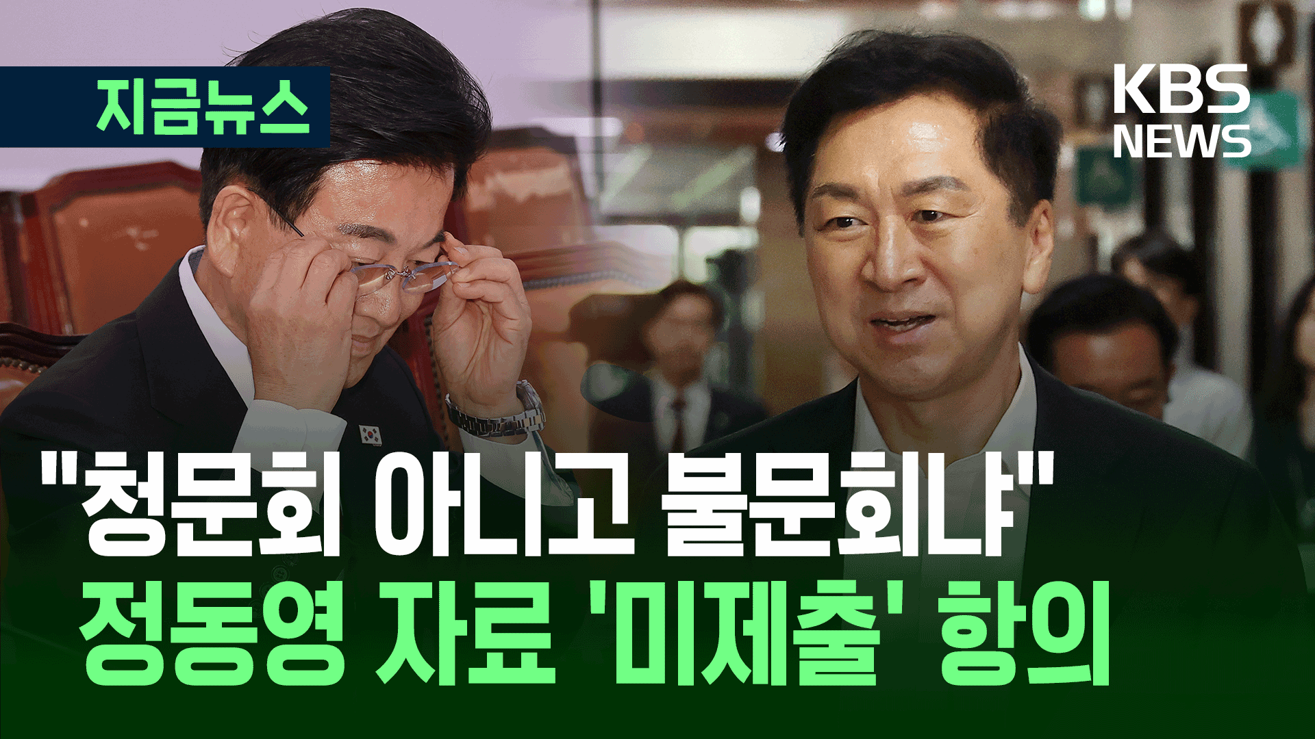 “청문회 아니고 불문회냐”…김기현, 정동영 자료 ‘미제출’ 항의