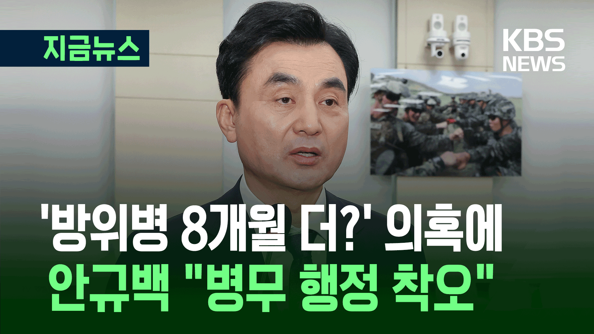 ‘22개월 방위’ 안규백 후보자 “병무 행정 착오” 