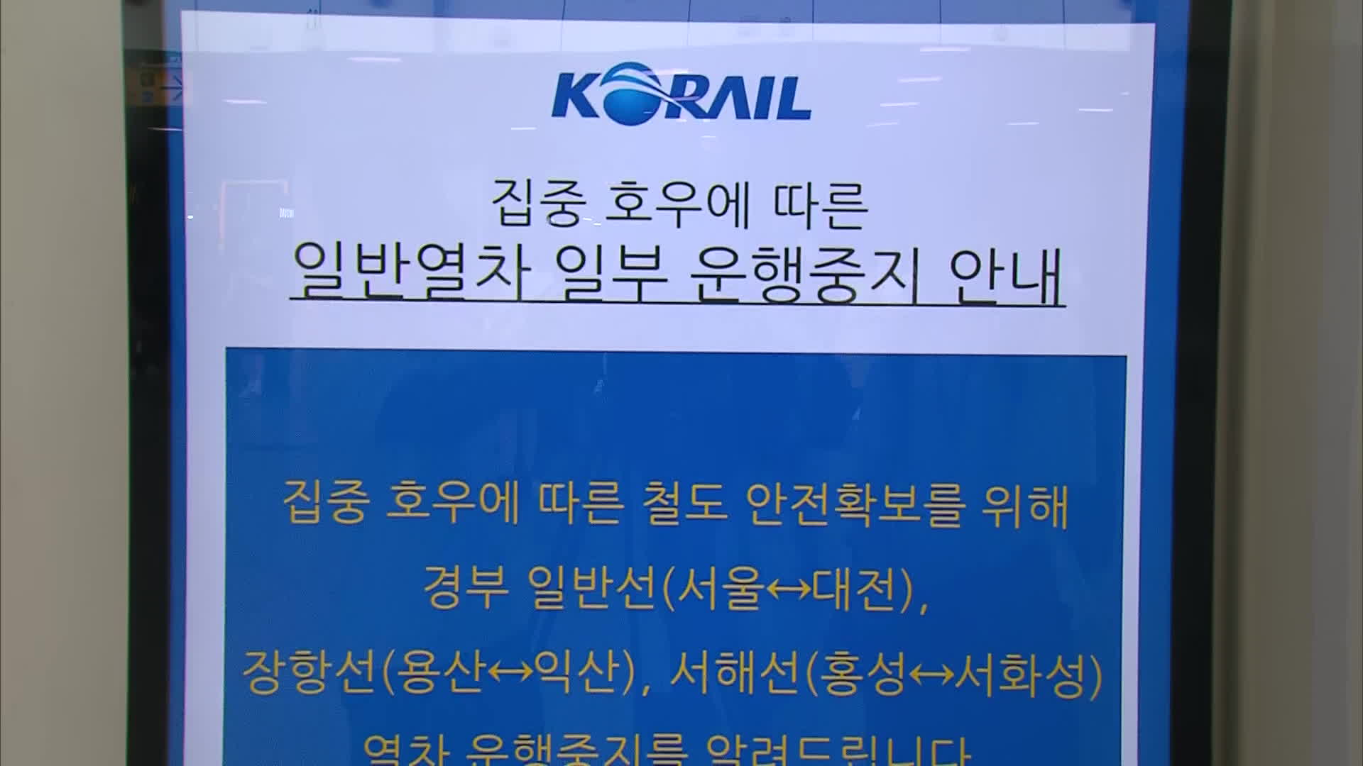 경부선 서울역-대전역 열차 운행 중단…서해안 도로 곳곳 통제