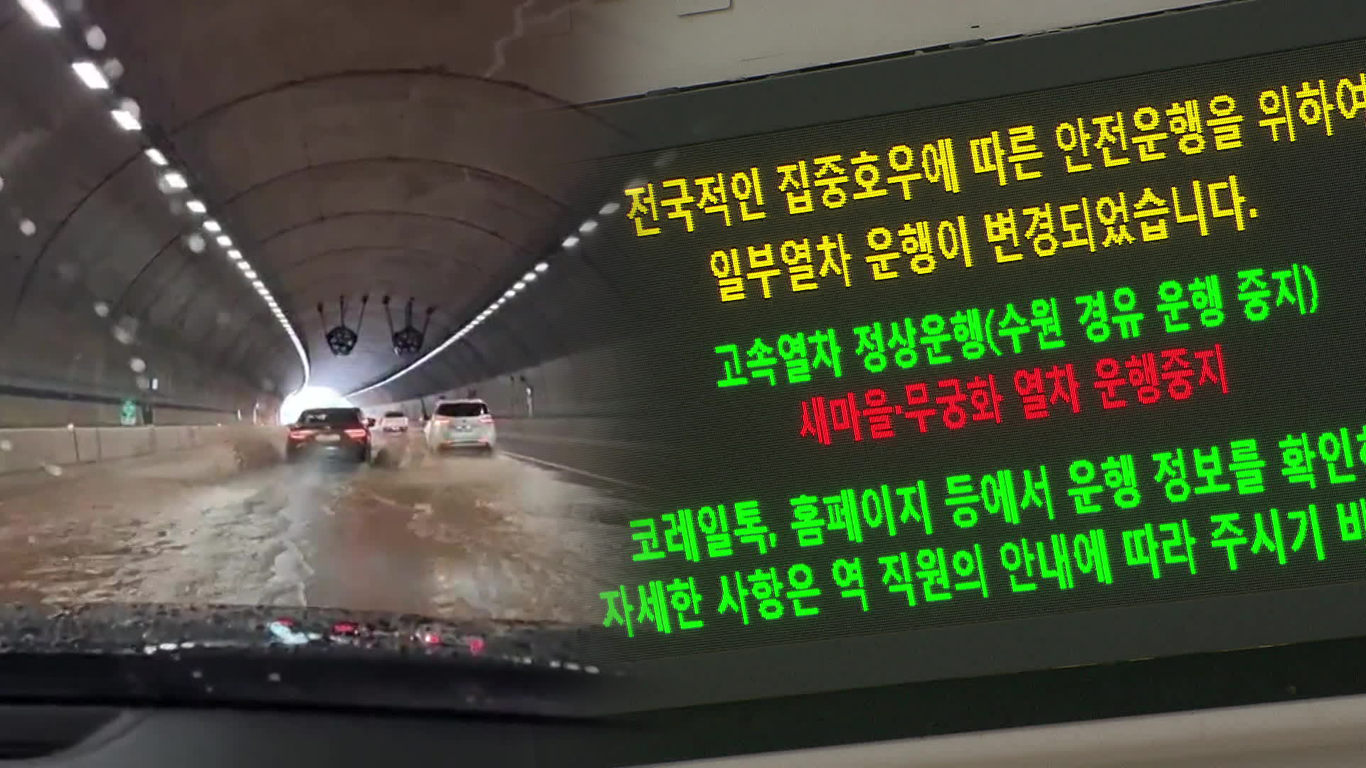 통영대전고속도로 산청 부근 통행 차단…일부 열차 중단 계속