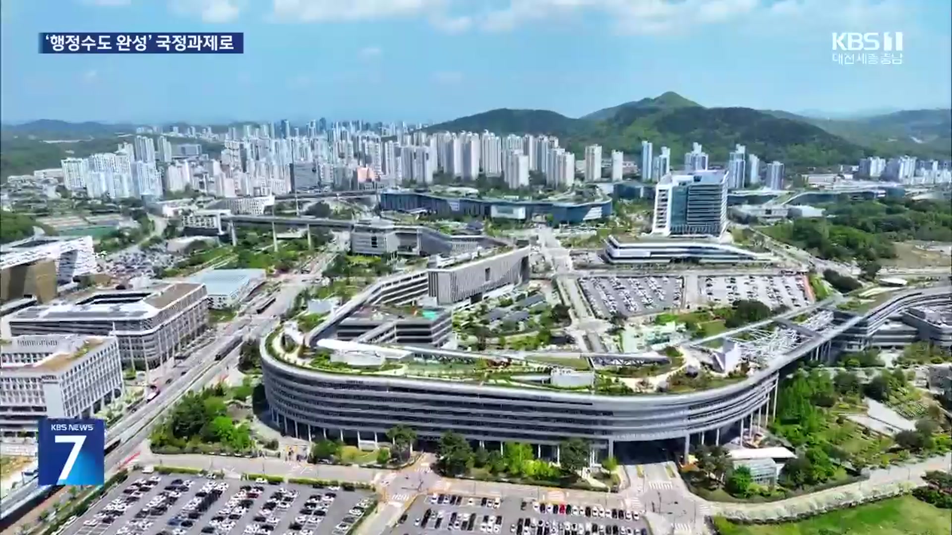 국정과제에 행정수도 완성만 포함…구체적 방안은 미정
