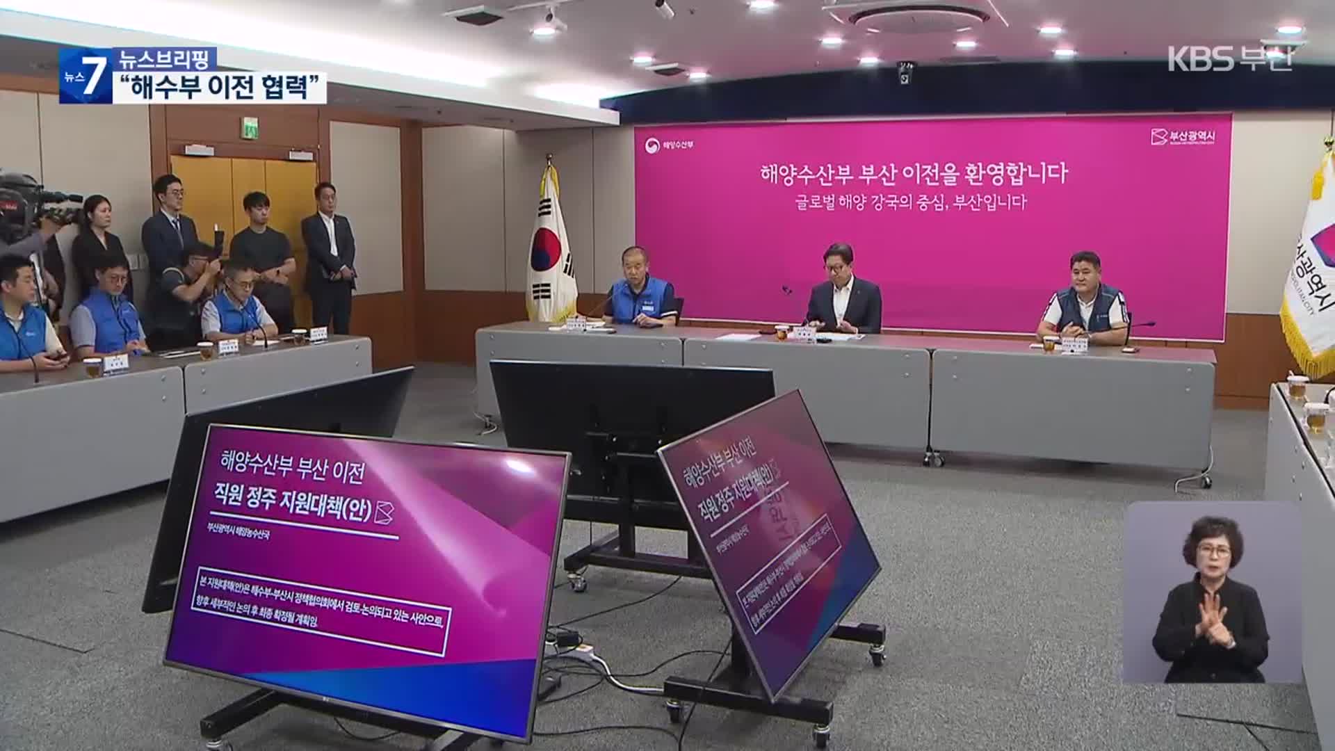 이제는 동반자…“해수부 이전, 성장 엔진 장착”