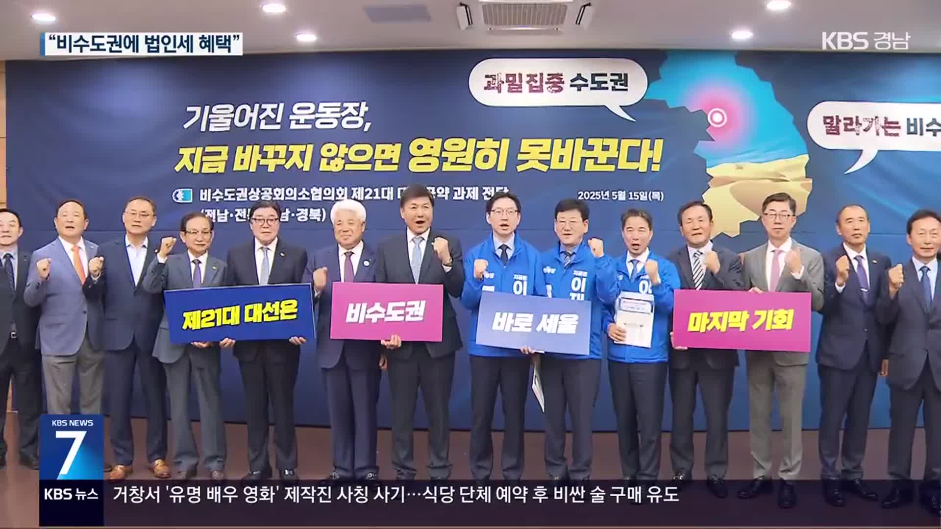 비수도권 상공계, 대선 공약 건의…“법인세 차등 적용”