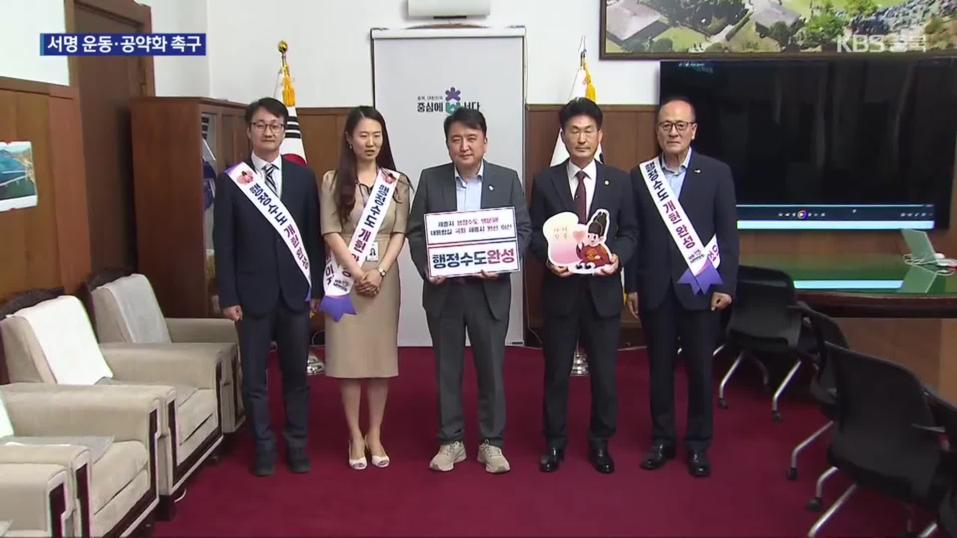행정수도·청주공항 활주로 관철 총력 서명 운동에 공약화까지