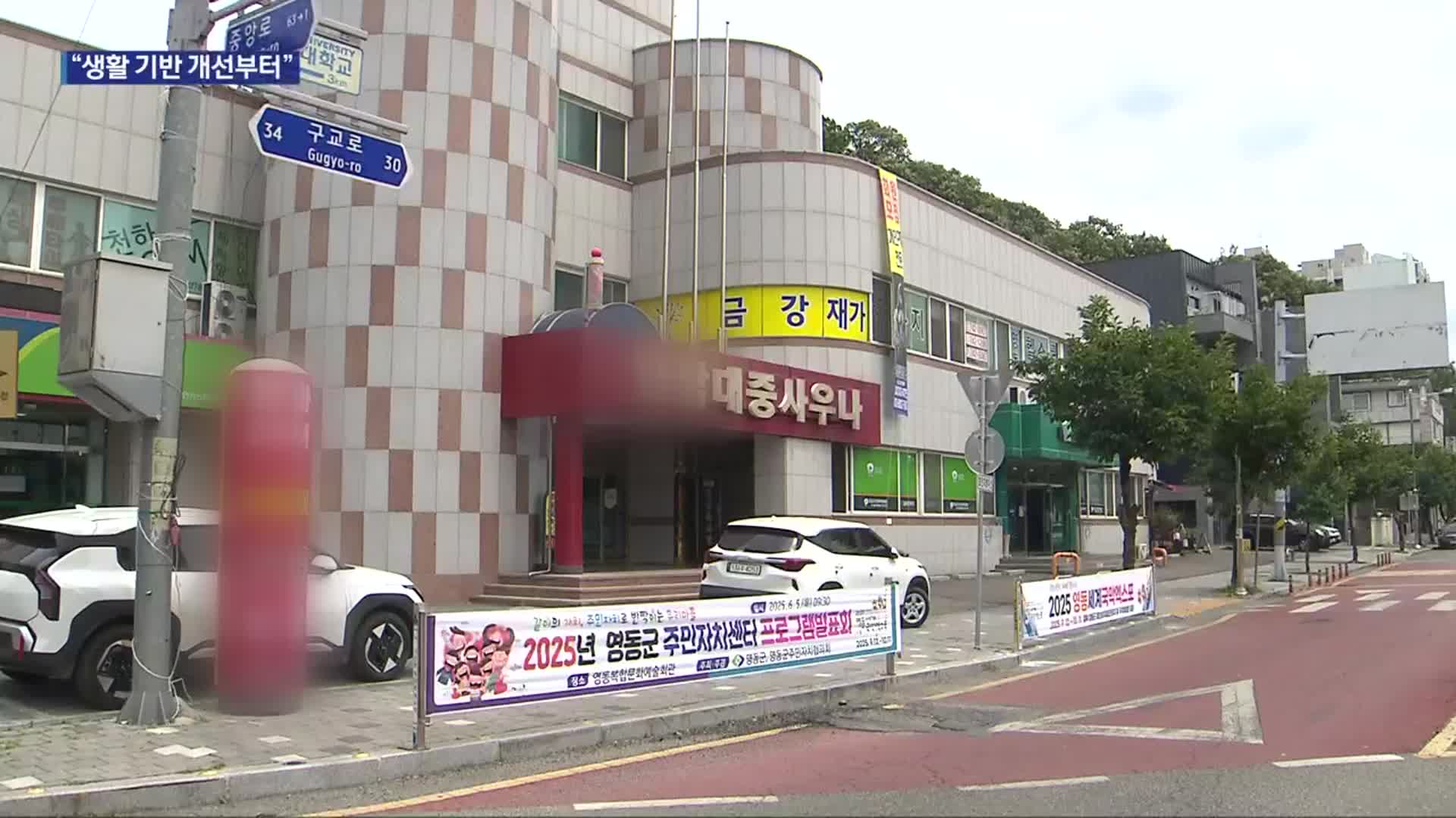 목욕탕 건립·상수도 확충…“생활 기반 시설 개선부터”