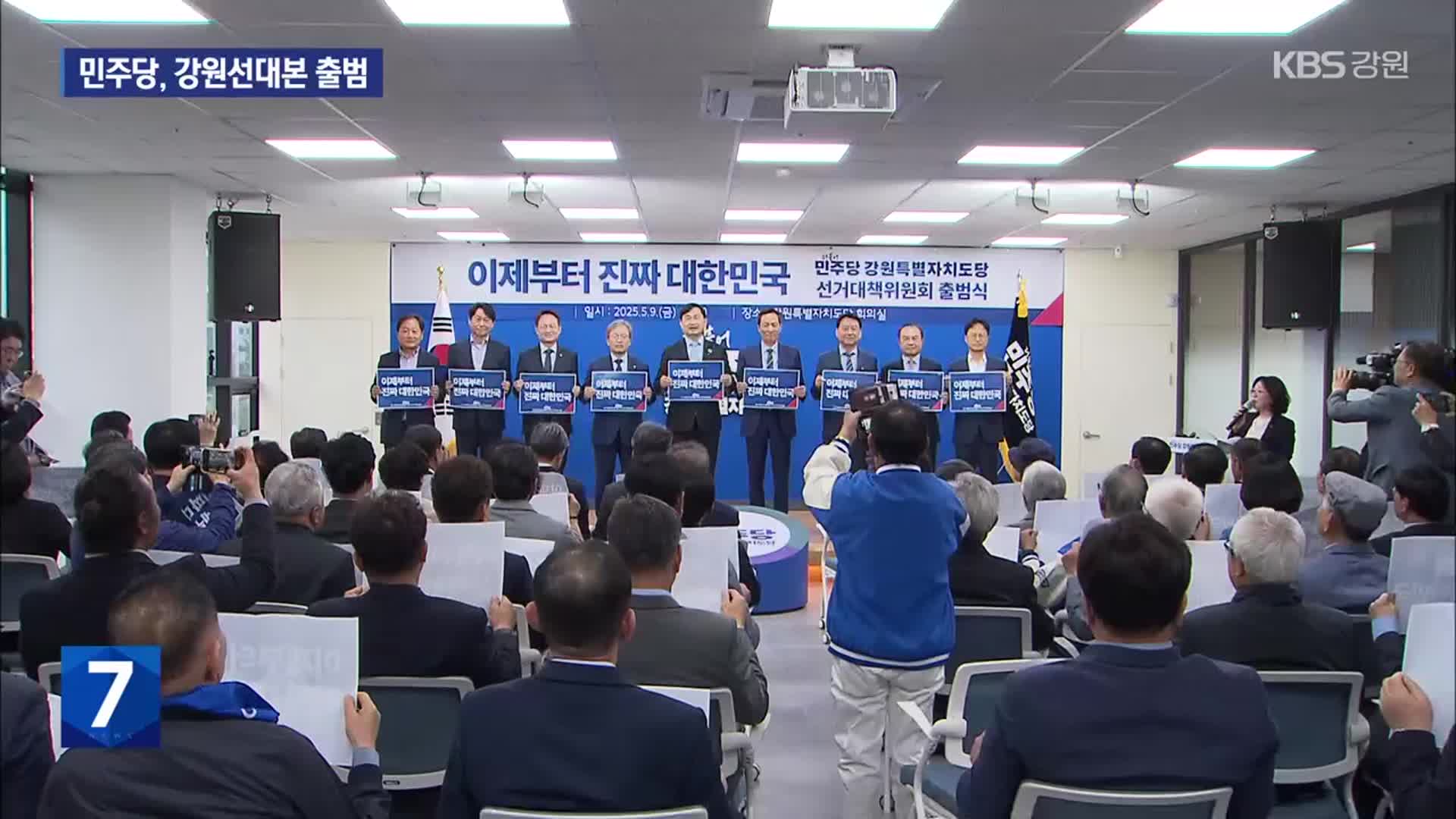 민주당, 강원선대본 출범…“반드시 승리”