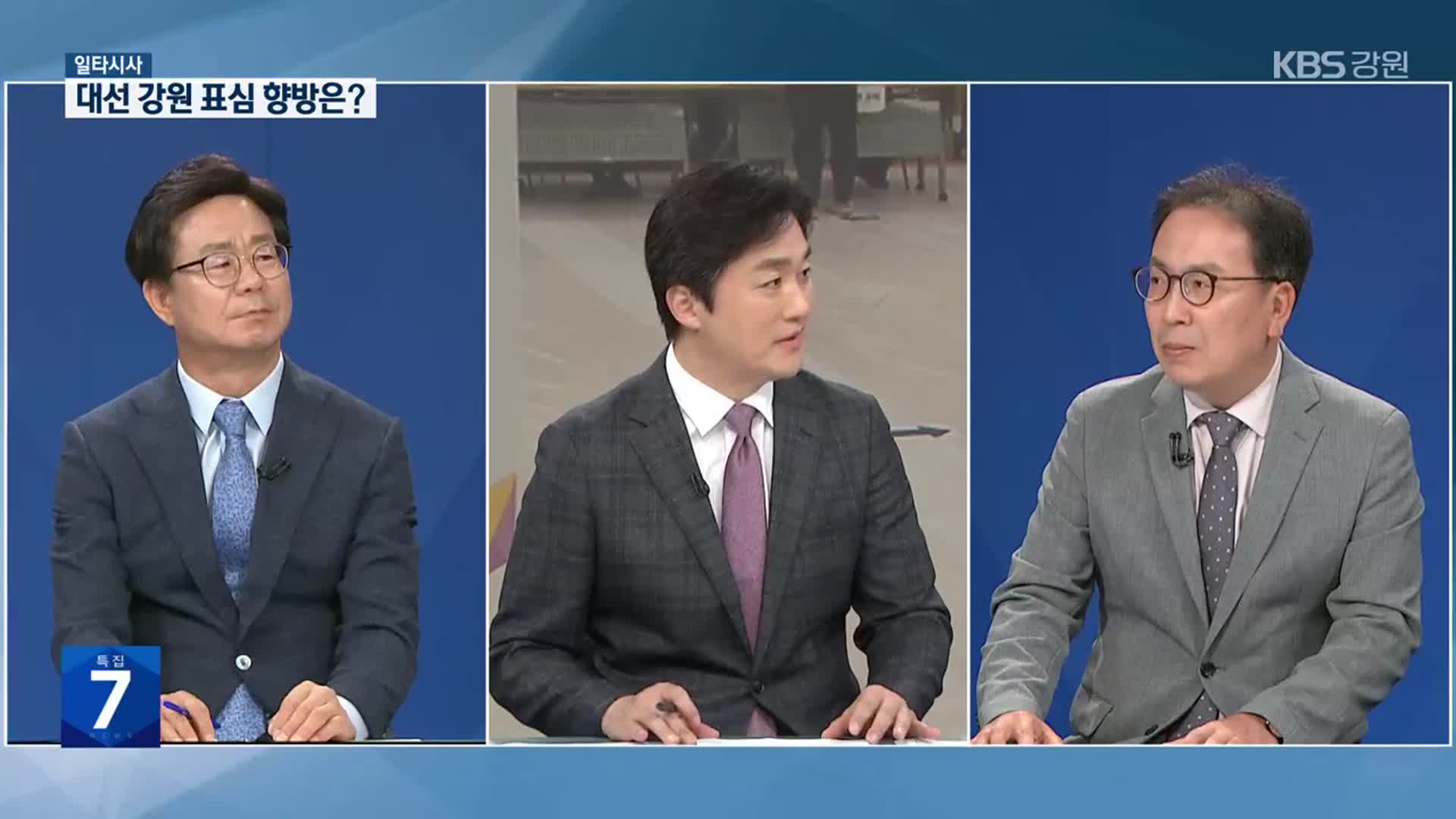 [일타시사] 강원 도민의 표심은?