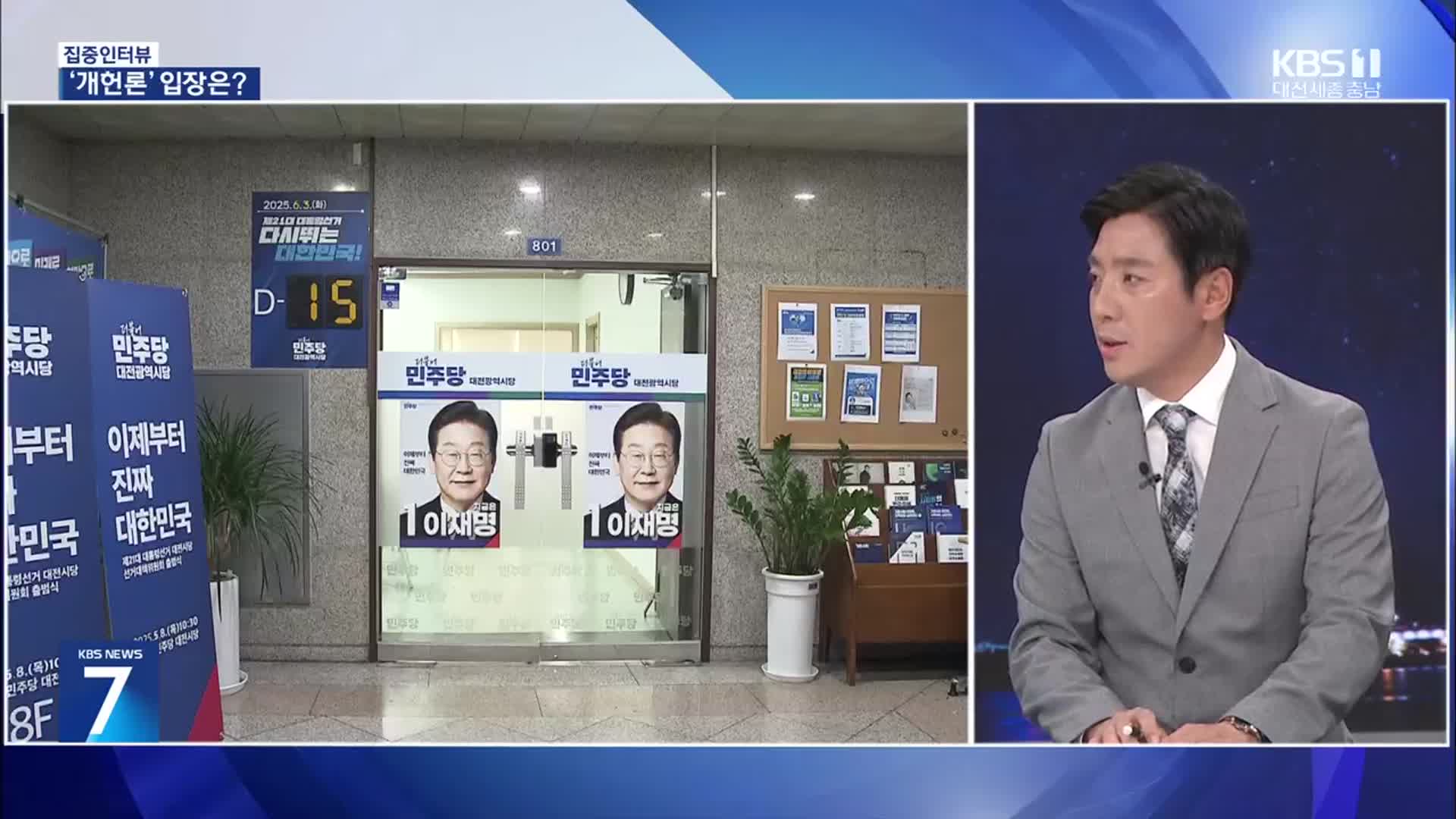 [집중인터뷰] 대선 화두로 떠오른 ‘개헌론’…후보 간 입장차는?