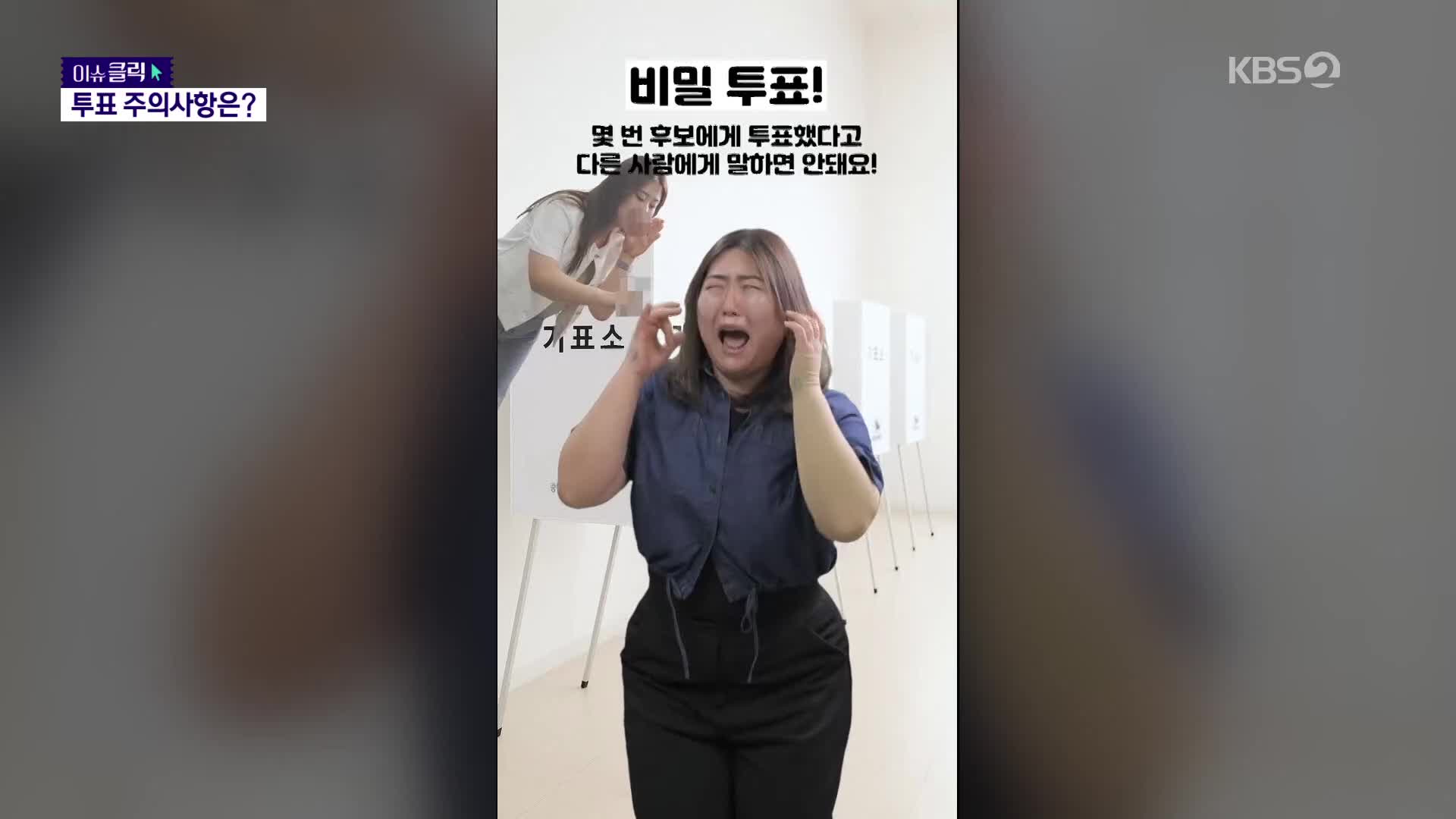 [이슈클릭] 투표 주의 사항!…군산시 공무원 연기 실력 화제