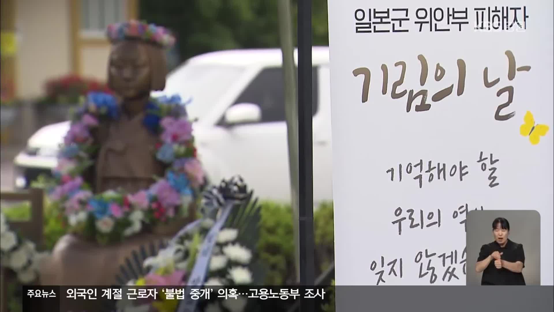 “잊지 않겠습니다”…위안부 피해자 추모 잇따라