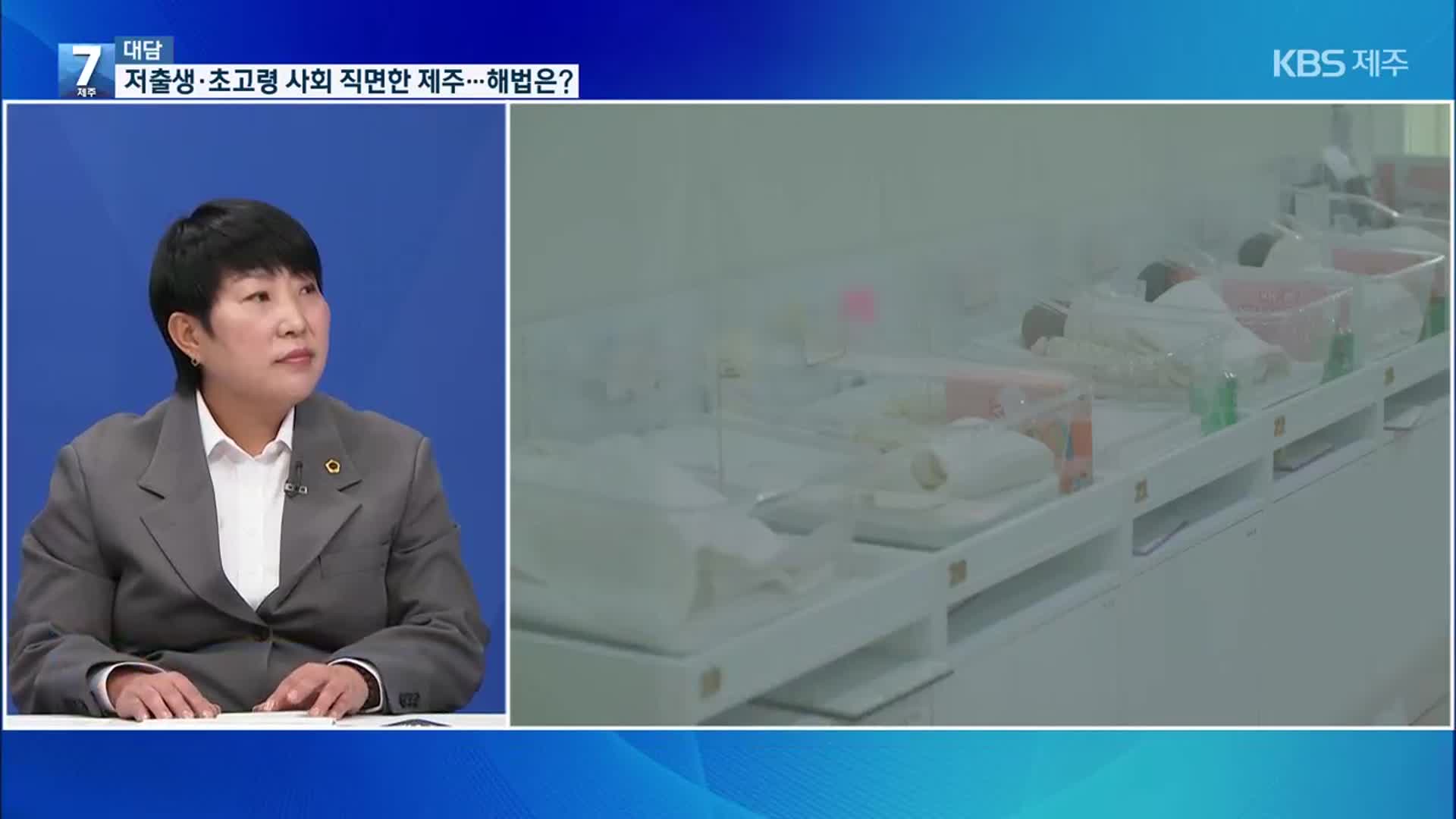 [대담] 저출생·초고령 사회 직면한 제주…해법은?