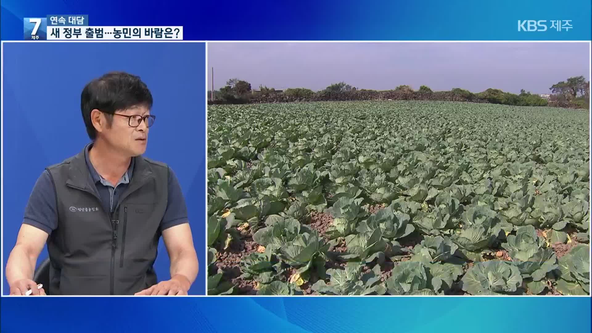 [대담] 새 정부 출범…농민들의 바람은?