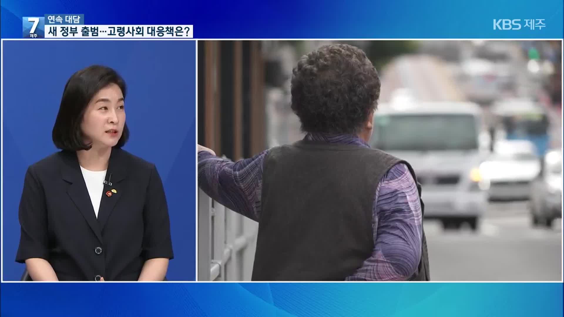 [대담] 새 정부 출범…제주 초고령사회 대응책은?