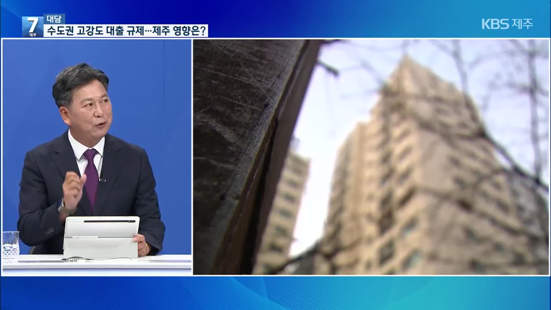 [대담] 수도권 고강도 대출 규제…제주 부동산 영향은?