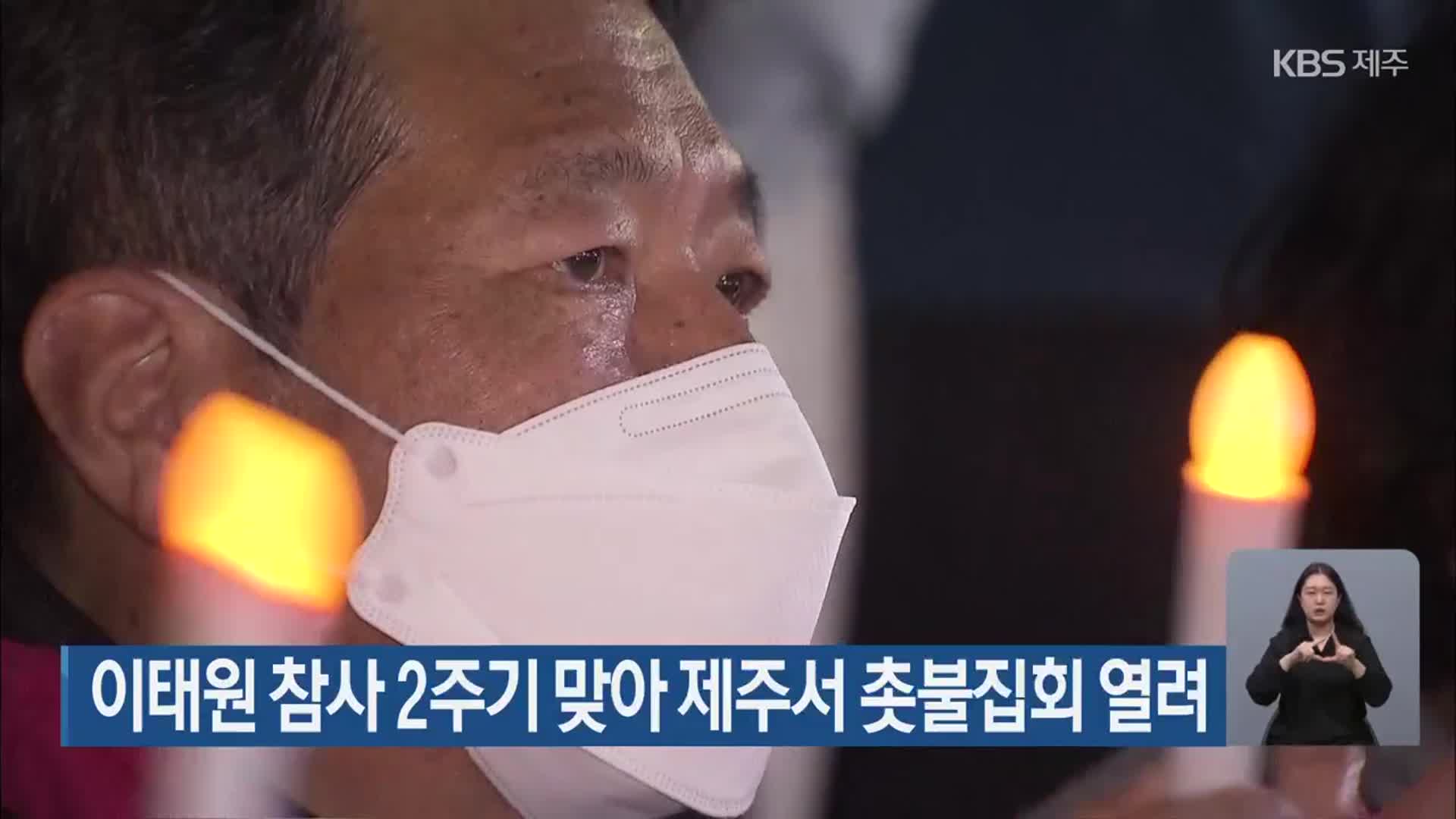 이태원 참사 2주기 맞아 제주서 촛불집회 열려