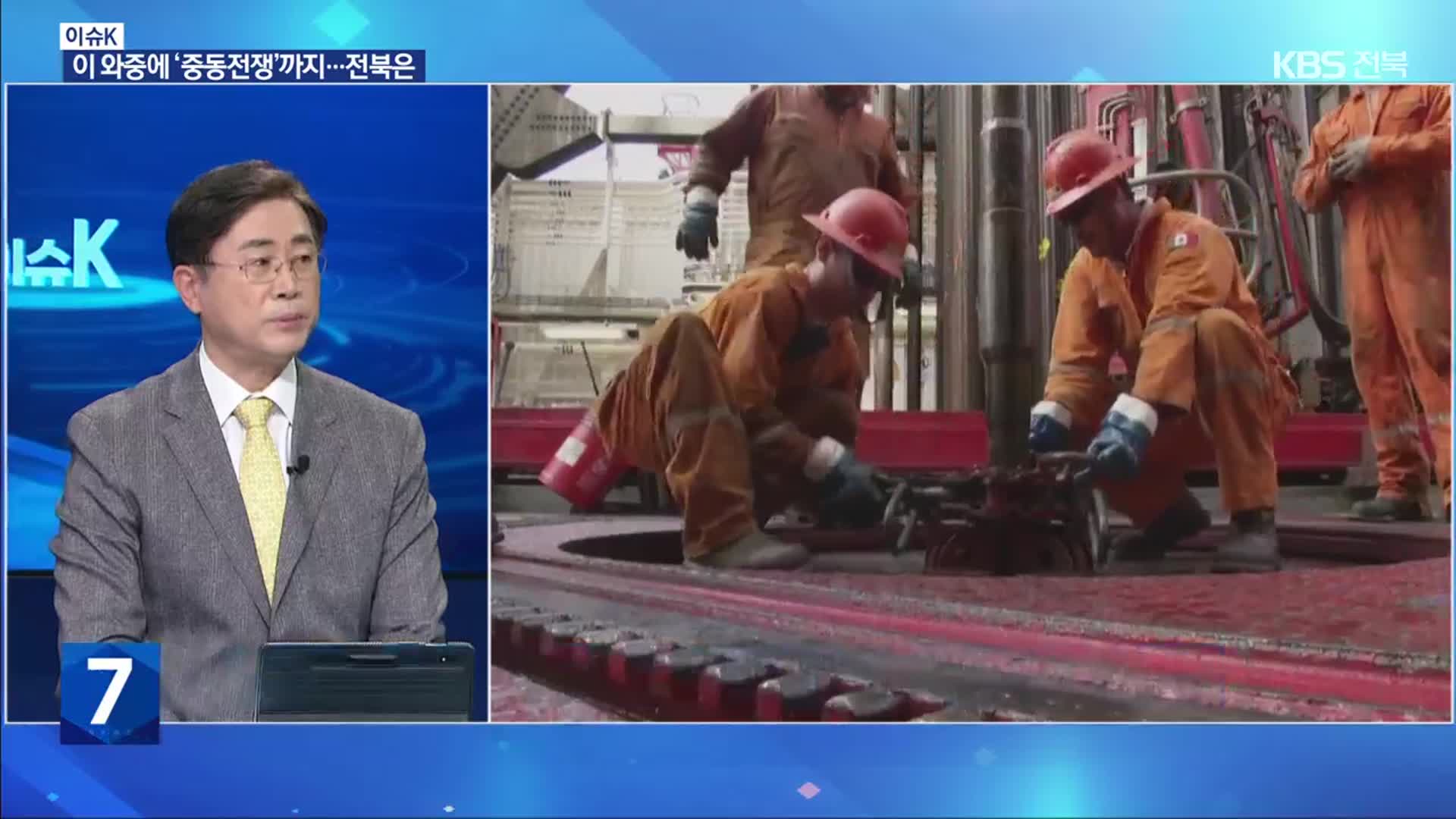 [이슈K] “미 관세에 중동 전쟁까지”…전북 경제 영향은?
