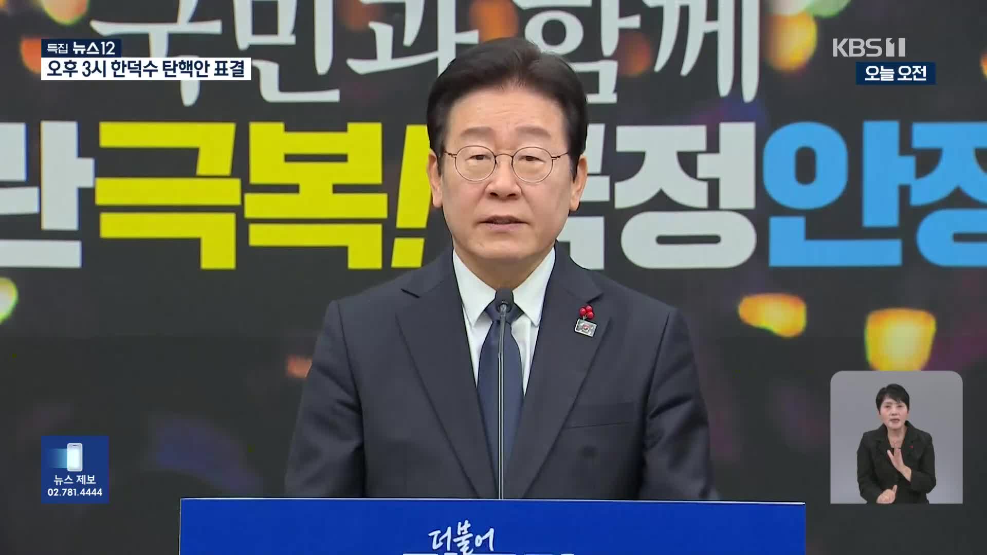 [영상] “국민 명령에 따라 한덕수 총리 탄핵”