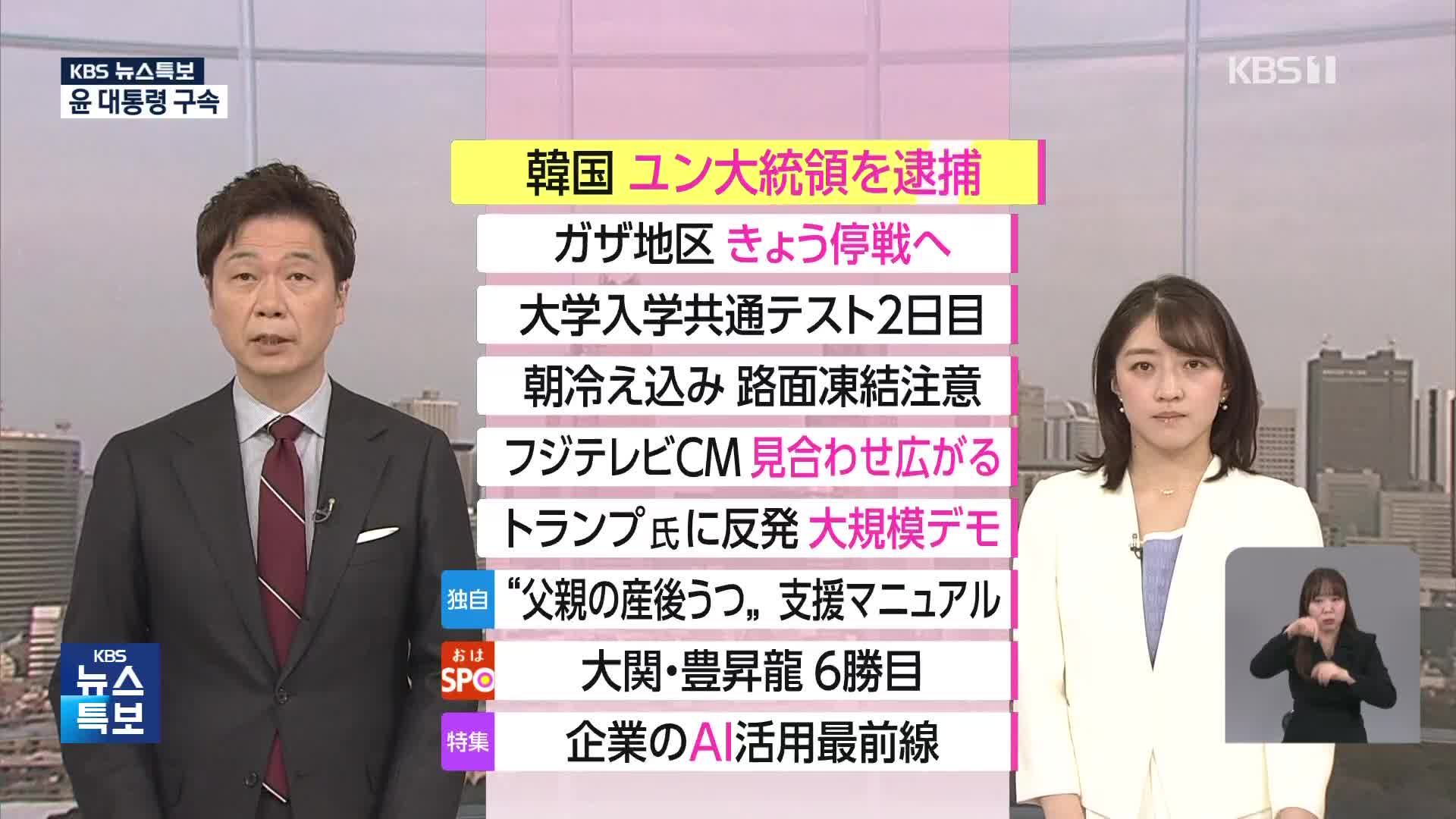 [특보] 주요 외신, 윤대통령 구속·지지자 법원 침입 난동 긴급 뉴스 타전