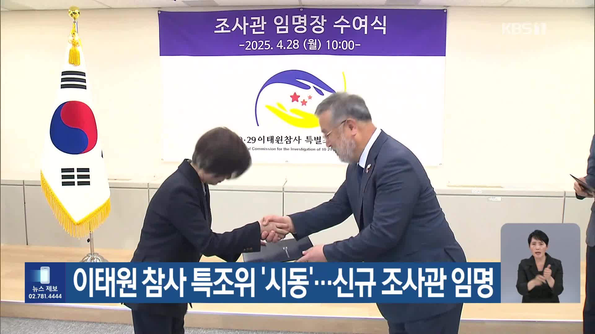 이태원 참사 특조위 ‘시동’…신규 조사관 임명