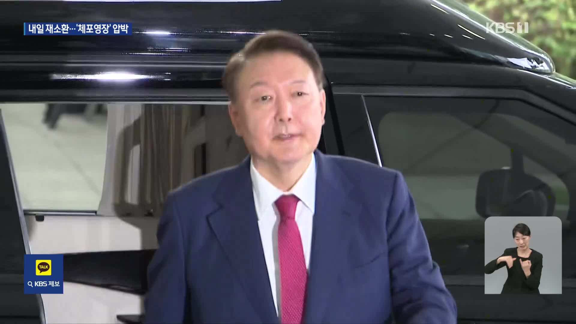 윤석열 전 대통령, 내일 재소환…“또 불응하면 강제수사”