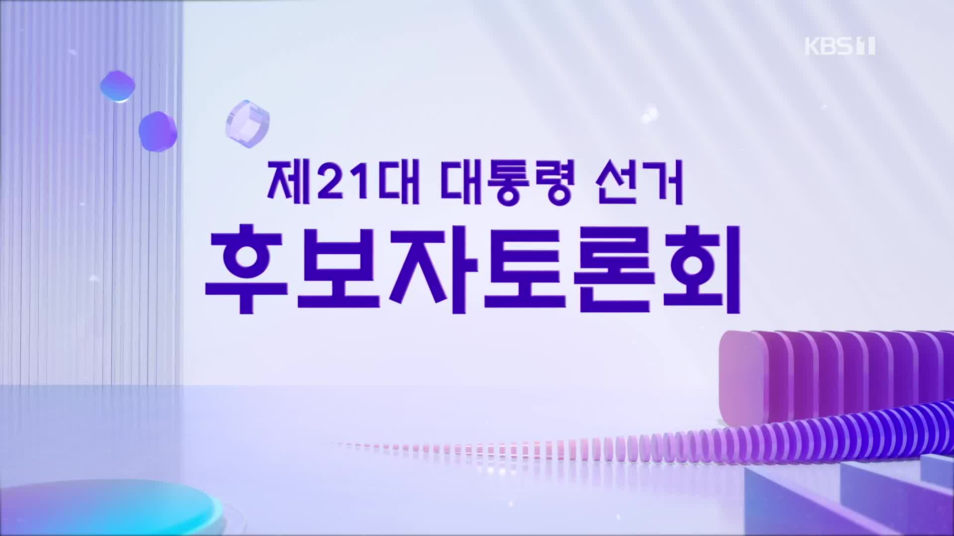 [풀영상] ‘초청 외’ 대선후보 토론회…황교안-송진호 양자 대결