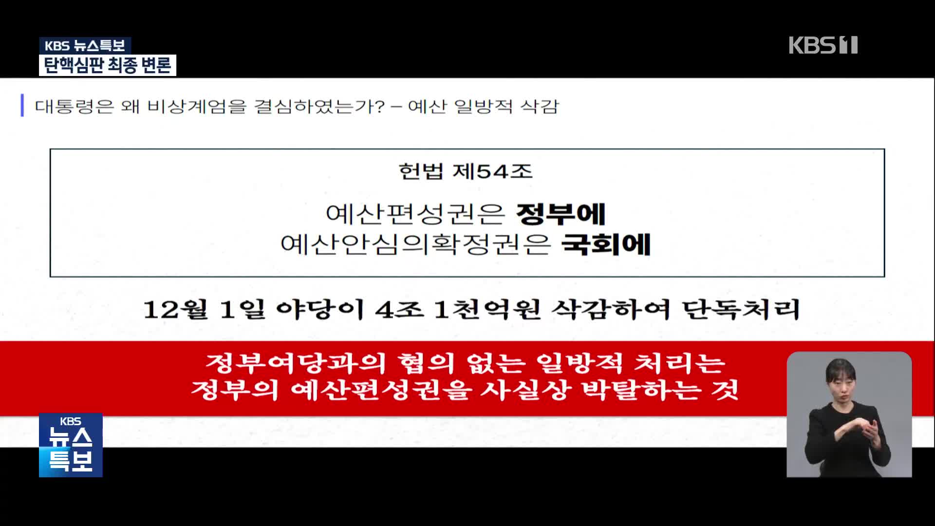 [특보] 대통령 측 최종 변론 “야당이 초래한 사태가 ‘국가 위기 사태’”