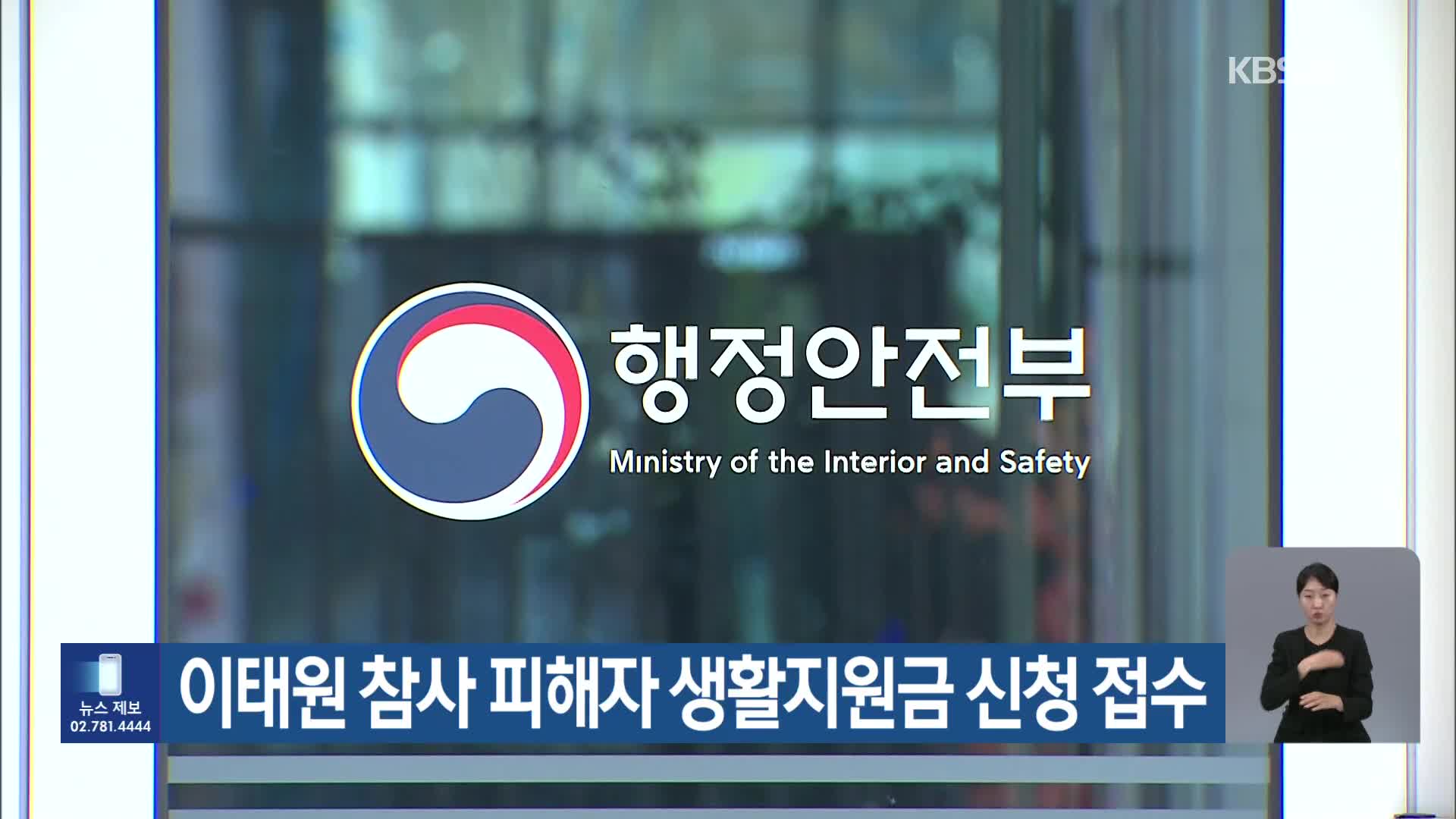 이태원 참사 피해자 생활지원금 신청 접수