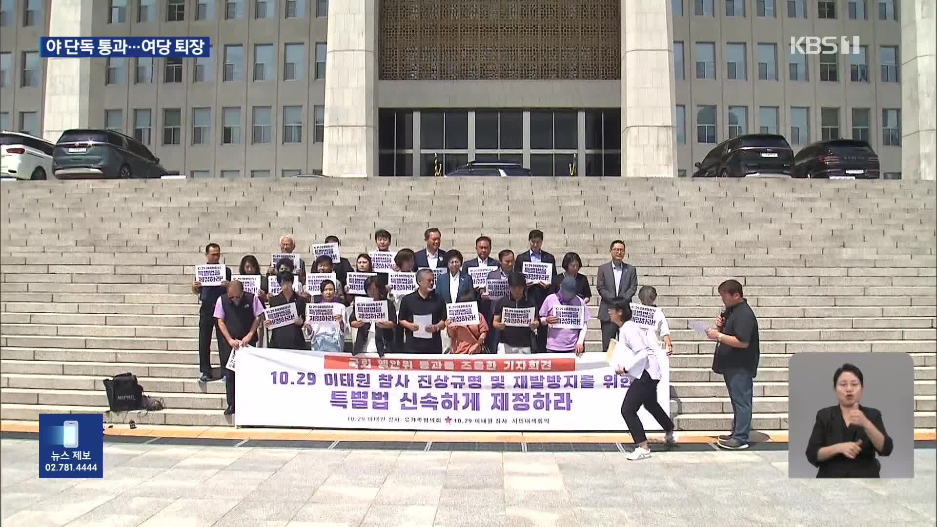 이태원특별법 야당 단독 상임위 의결…유가족, 이상민에 항의