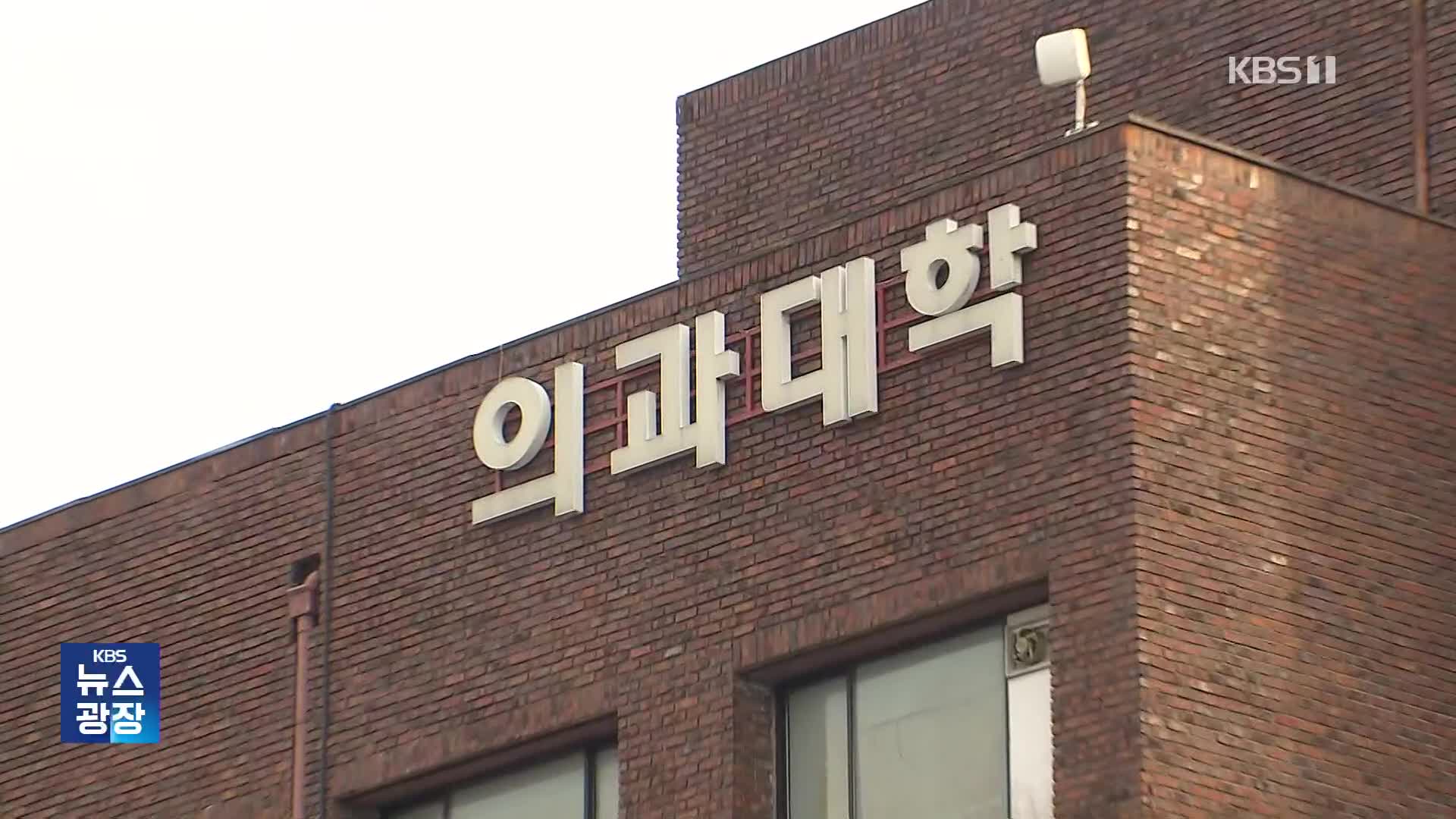 “오늘까지 의대생 유급 확정”…대규모 유급 현실화?