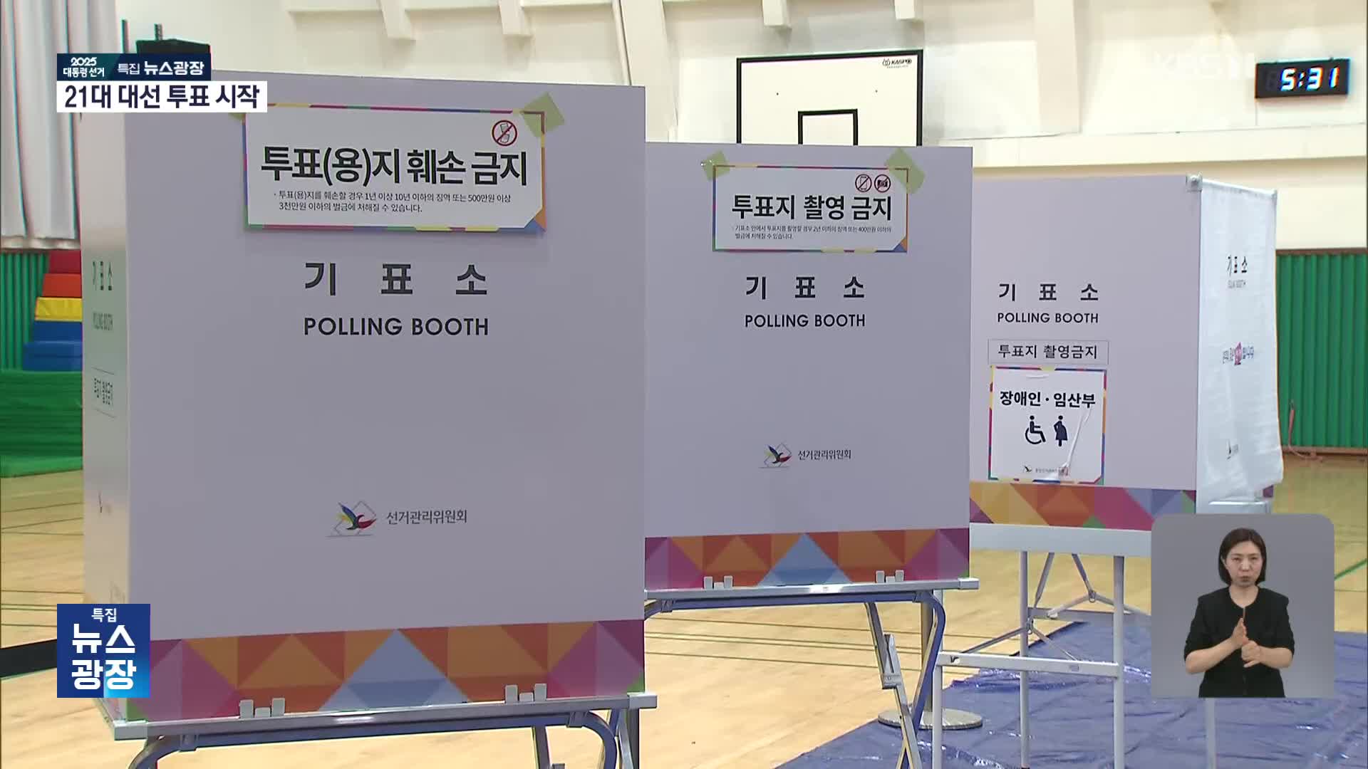 21대 대선 투표 진행 중…이 시각 서울 영등포 투표소 현장