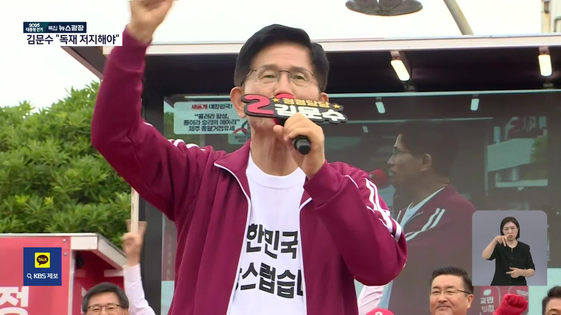 김문수 “독재 막아야…이준석 찍으면 이재명 도와”